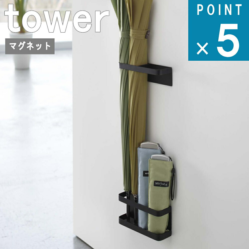 山崎実業 tower [ マグネット アンブレラ スタンド 