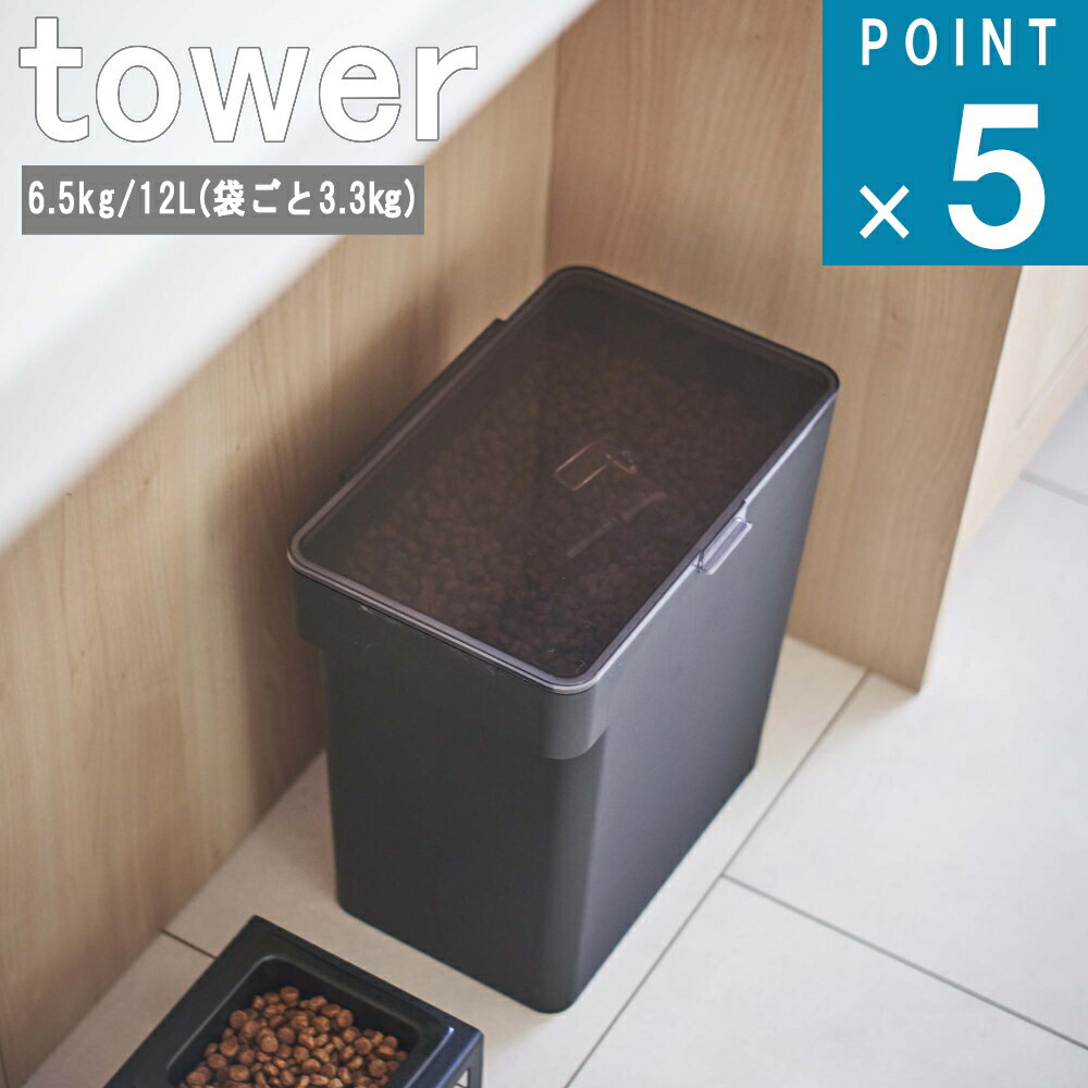 楽天ニューコインライフ山崎実業 tower 在庫限り[ 密閉 ペット フード ストッカー 6.5kg 計量カップ付 タワー ] 公式 正規品 パッキン ドックフード キャットフード 餌入れ エサ おやつ お菓子 大容量 室内 犬 猫 保管 保存 収納 シンプル おしゃれホワイト ブラック 白 黒 5615 5616