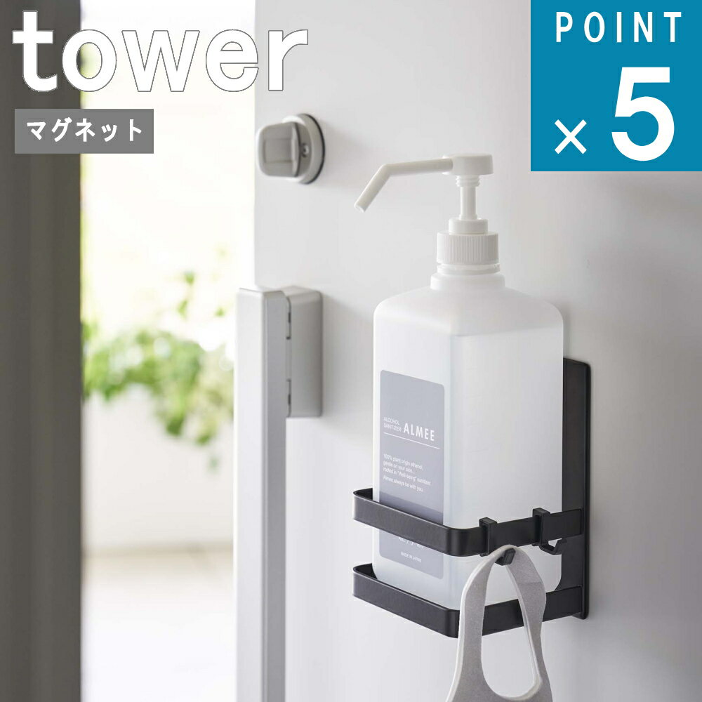 山崎実業 tower 在庫かぎり [ マグネット アルコール