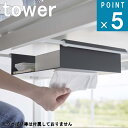 山崎実業 tower テーブル 下 突っ張り棒用 収納ラック タワー 公式公式 通販 サイト 机 テレワーク 在宅 仕事 書類 つっぱり棒 リモコン ティッシュダイニング 勉強机 省スペース モノトーン シンプル おしゃれ ホワイト ブラック 白 黒 6007 6008