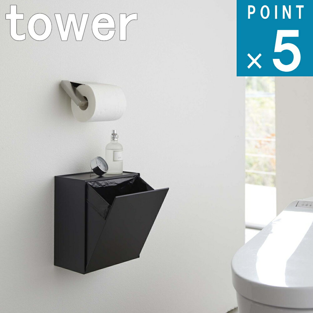 山崎実業 tower 在庫かぎり [ ウォール トイレポット ＆ 収納ケース タワー ] 公式 壁収納 生理用品 アメニティトイレ 収納スマホ一時置き 穴開けない デッドスペース 観葉植物 正規品 シンプル おしゃれ モノトーン ホワイト ブラック 白 黒 5429 5430