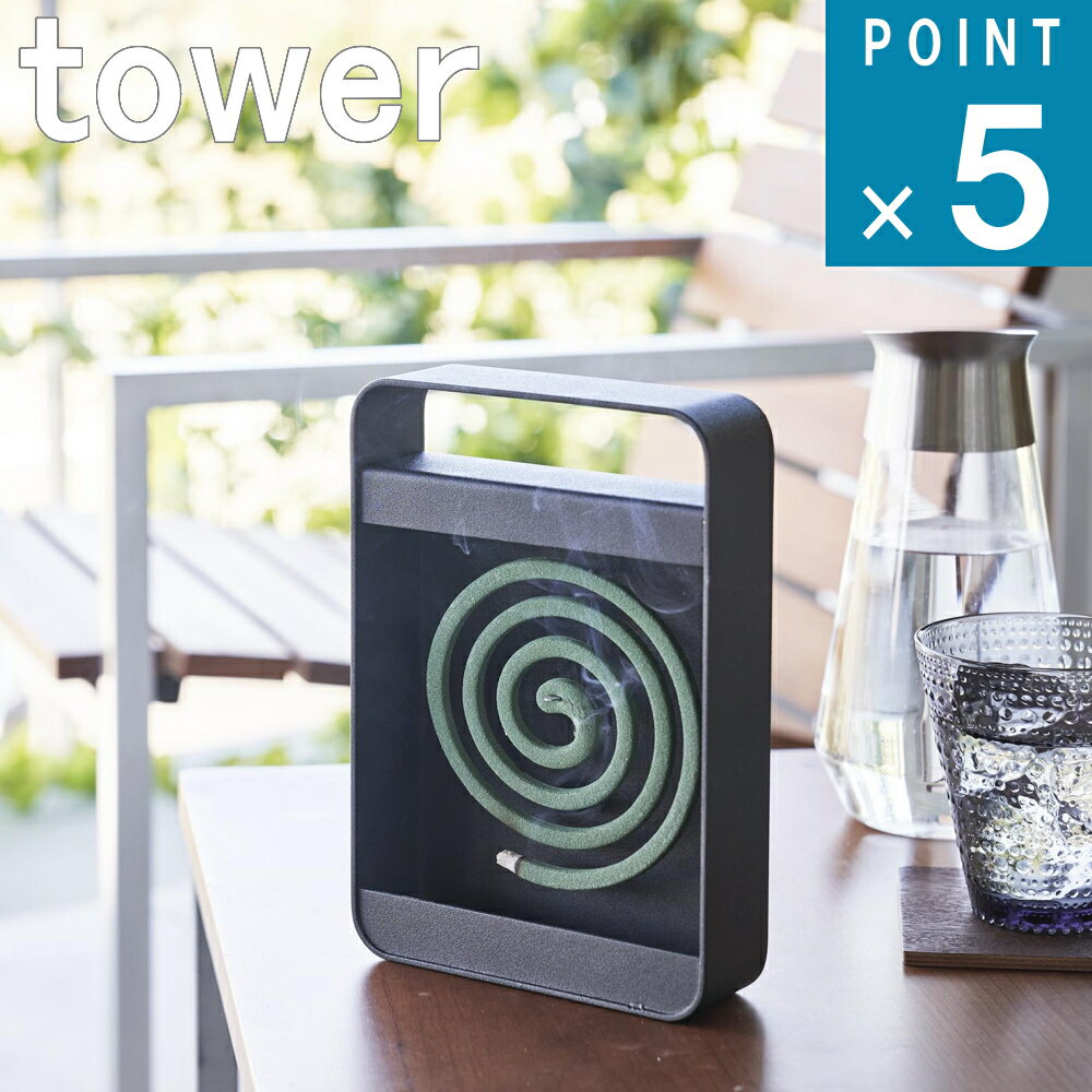 Rakuten - 山崎実業 tower [ ハンドル付き 蚊取り線香 スタンド タワー ] 公式 オンライン 通販 夏 虫 蚊 収納 ホルダー キャンプ アウトドア バルコニー ベランダ 巻き蚊取り 屋外 シンプル ナチュラル 北欧 モノトーン アース 渦巻 ブラック 黒 5849