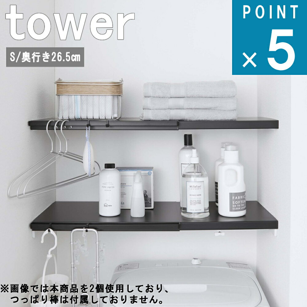 山崎実業 tower 伸縮 つっぱり棒用 棚板 S タワー 公式 通販 サイト 突っ張り棒 デッドスペース 洗濯機 ランドリー 壁 洗剤 タオル バスタオル ハンガー シンプル おしゃれ モノトーン ホワイト ブラック 白 黒 5321 5322