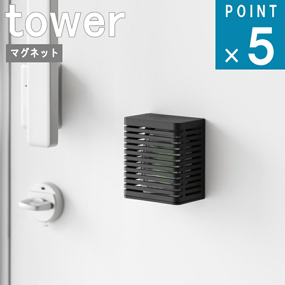 山崎実業 tower  公式 オンライン 通販 浮かす 壁面収納 冷蔵庫 キッチン 消臭 ビーズ ボトル 生活感 隠す 浮かせる 磁石 おしゃれ シンプル 北欧 モノトーン ホワイト ブラック 白 黒 3661 3662