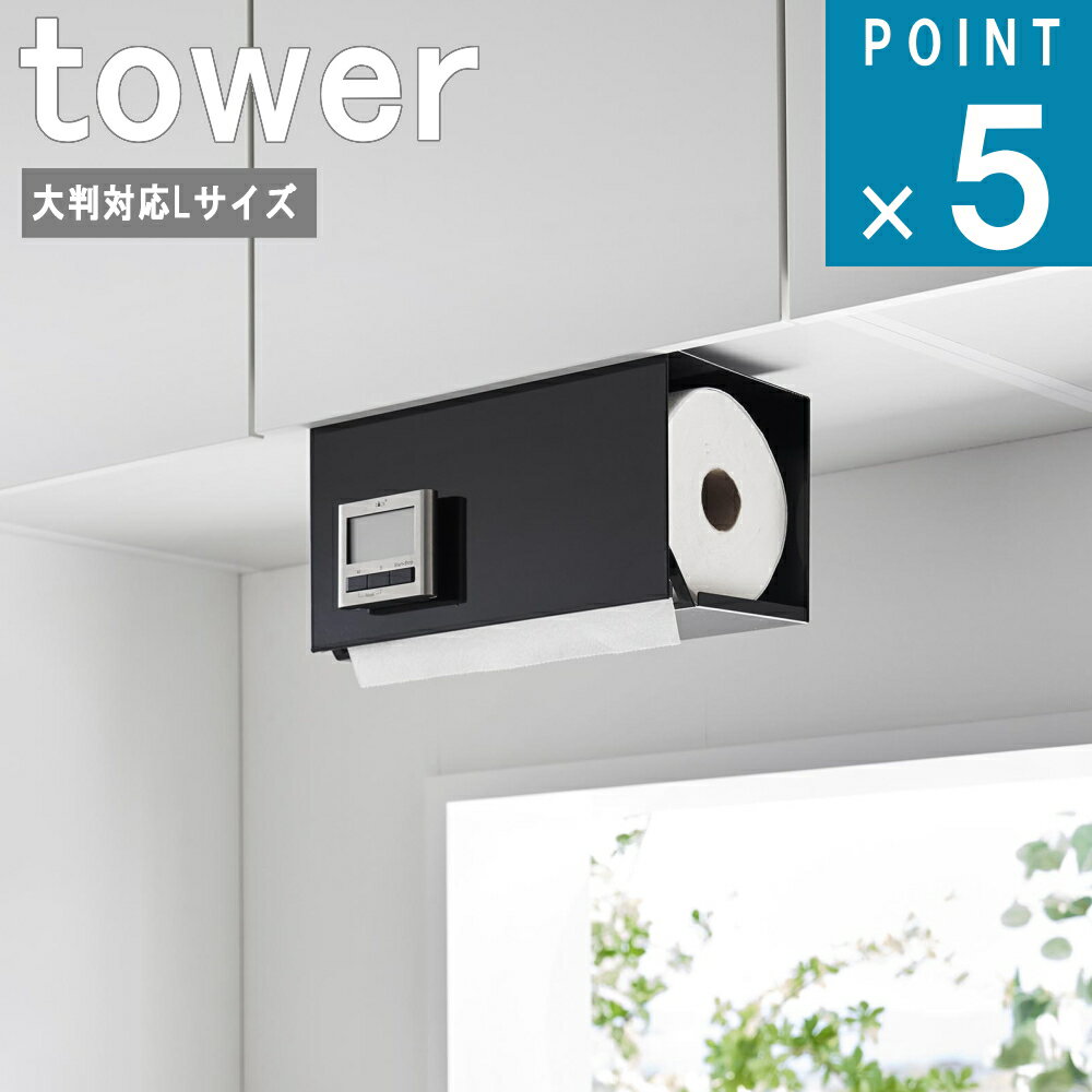 山崎実業 tower [ 片手でカット 戸棚下 キッチン ペーパー ホルダー カバー付き L タワー ] 公式 オンライン 通販 キッチンペーパー ロール 棚下 マグネット 貼り付け 壁面 浮かせる おしゃれ …