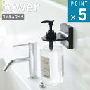 山崎実業 tower [ フィルム フック ディスペンサー ホルダー 泡タイプ タワー ] 公式 キッチン 洗面所バス スリム 浮かせる 収納 省スペース タイル 壁 シンプル おしゃれ 北欧 モノトーン ホワイト ブラック 白 黒 5347 5348