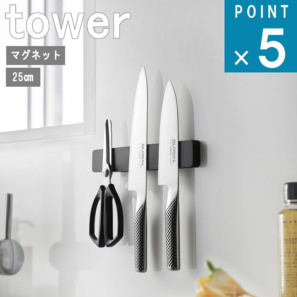 山崎実業 tower [ マグネット ＆ ウォール 包丁 ホルダー W25 タワー ] 公式 磁石 キッチン 包丁 省スペース 壁面 収納 25cm シンプル ナチュラル おしゃれ 北欧 モノトーン ホワイト ブラック 白 黒 5199 5200