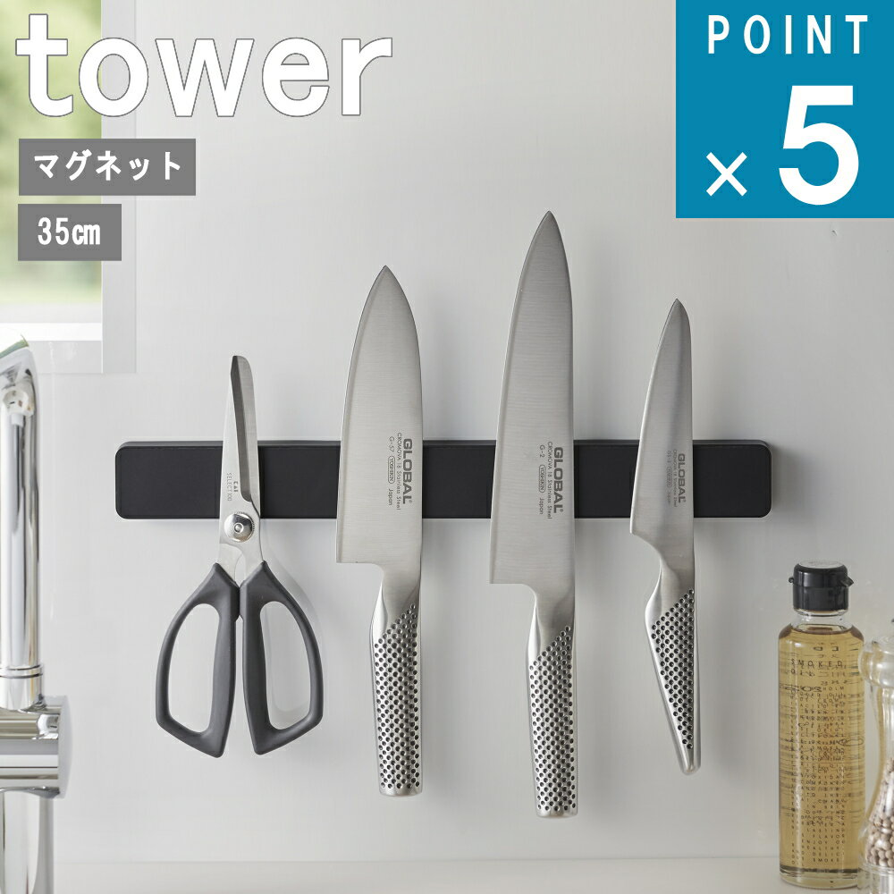 山崎実業 tower [ マグネット ＆ ウォール 包丁 ホルダー ロング タワー ] 公式 磁石 キッチン 省スペース 壁面　35cm シンプル ナチュラル おしゃれ 北欧 モノトーン ホワイト ブラック 白 黒 5201 5202