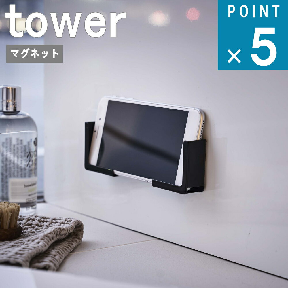 山崎実業 tower [ マグネット バスルーム タブレット ホルダー タワー ] 公式 通販 サイト yamazaki スマホ iphone ipad 映画 動画 半身浴 お風呂 バス バスタイム 壁面 収納 携帯 おしゃれ シンプル ホワイト ブラック 白 黒