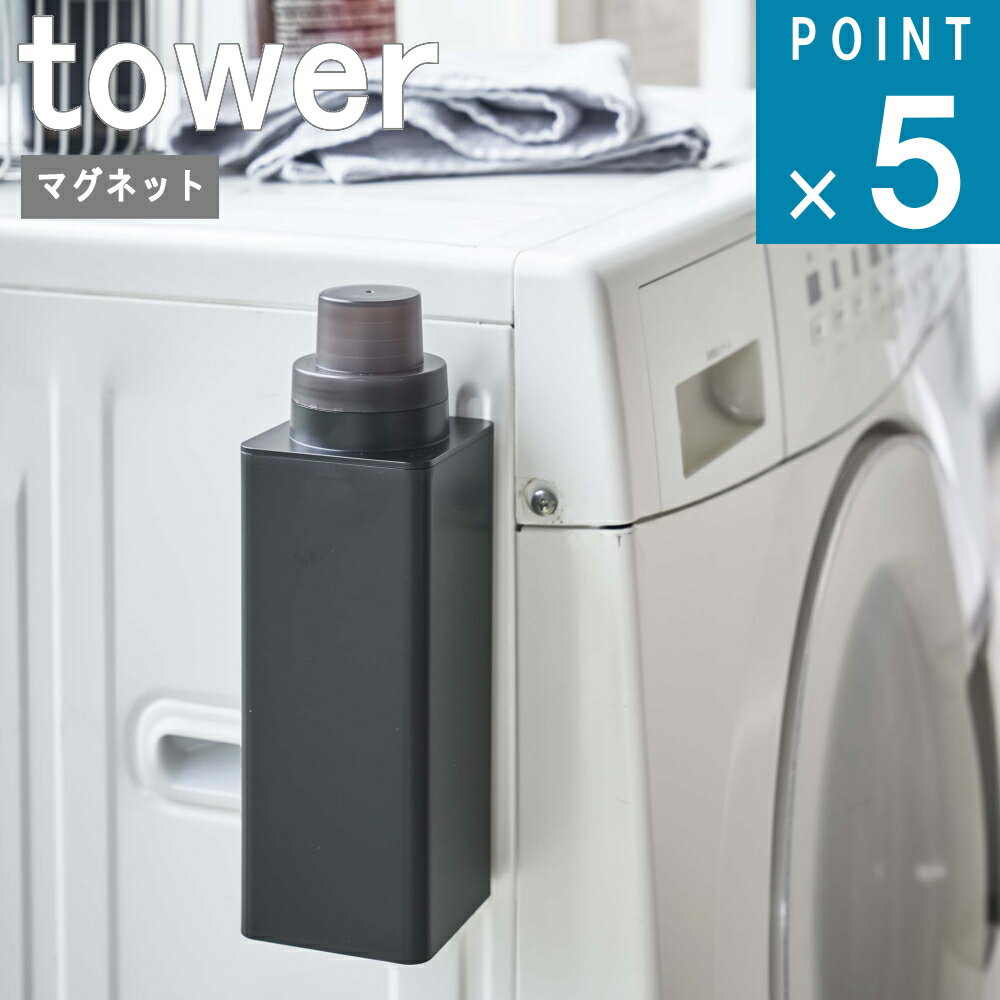 ○マグネットで洗濯機に簡単取付けの詰め替え用ランドリーボトル。 〇蓋が外れるのでお手入れや詰め替えが簡単。 宅配便でのお届けとなります。 こちらの商品はラッピング対応不可となっております。山崎実業 マグネット 詰め替え用ランドリーボトル tower タワー マグネットで洗濯機に簡単取付けの詰め替え用ランドリーボトル。ノズルは注ぎやすい形状。キャップは40mlまで軽量可能。5ml刻みのメモリ付き。蓋が外れるのでお手入れや詰め替えが簡単です。 1．マグネットなので好きな位置に設置。 2．蓋が外れるので詰め替えが簡単。 3．インデックスシールで仕分けができる。 商品名 山崎実業 マグネット 詰め替え用ランドリーボトル tower タワー サイズ 約W7×D7.2×H22cm 品質表示 本体・ノズル：AS樹脂 マグネット キャップ：ポリプロピレン パッキン・滑り止め：シリコーン 耐荷重 約1kg 付属品 インデックスシール 耐熱/耐冷温度 90℃/-40℃ 容量 容器：約500ml キャップ：約40ml(1メモリ：約5ml) 取り付け可能な壁面 ご購入前に必ずご確認下さい。 〇マグネットが付く平らな面・スチール壁面 ×タイル・木・大きな凹凸がある壁・ガラス・鋼板を利用していない壁面 &nbsp;お手入れ方法 ●定期的（液体補充時）に容器・キャップ・ノズル・パッキンを洗浄して下さい。 ●汚れがひどい時は、中性洗剤などを浸した柔らかな布などで汚れを落とした後、柔らかな布で洗剤液を軽くふきとり、自然乾燥させて下さい。 ●熱湯、アルコール消毒、漂白剤は使用しないで下さい。 ●タワシ・磨き粉等でこすると傷の原因となりますのでご注意下さい。 ●シンナー・ベンジンなどの薬品は塗装を傷めたり、変色の原因となりますのでご使用はお避け下さい。 ご使用上の注意 ※転倒・落下・ケガ・破損・変形・変色・接地面のキズの原因となりますので、以下の点にはご注意下さい。 ●製品本来の用途以外でのご使用はおやめください。 ●マグネットが付く凹凸のない平らな面に貼り付けて下さい。 ●マグネットを取り付ける際、強くこすりつけたり、付けたまま長時間放置しすぎますと、接着面にマグネットの色やキズがつく原因となりますので定期的に接着面を変えて下さい。 ●設置後、マグネット全面が壁面に接着し、製品が固定され安定しているか、ご確認の上、使用して下さい。 ●製品を移動させる際は、引き摺って接着面などを傷つけないようにしてください。 ●各種液体洗剤によって専用容器の指定がある場合がありますので、その指示に従ってご使用下さい。 ●製品の表面に原液や他の液体が付着した場合は不具合の原因となる場合がありますので早めにふき取るか洗浄をオススメします。 ●殺菌力のある強い酸性、アルカリ性の薬品を多量に含む液体・アルコール類・石油類・除光液・香水・薬用ソープ・粘度の高いもの・粒状のものが混合されている液体などはご使用できません。 ●柑橘類の皮に含まれるテルペンや油脂は変質することがありますので使用しないで下さい。 ●取り外しや持ち上げる際には、ノズルやキャップを持たずに必ず容器を持ってください。 ●設置後、製品が固定され安定しているかどうか、ご確認のうえ、使用して下さい。 ●貴重品・壊れやすいもの・危険なものは収納しないでください。 ●耐荷重以上のものは絶対に収納しないで下さい。耐荷重制限内でも、大きな衝撃により製品が落下し、けがや破損の原因になることがありますのでご注意下さい。 ●耐荷重は鉄の厚みや表面の塗装・強度や状態によって異なります。 ●直射日光や火があたる場所や高温になるところでは使用しないでください。