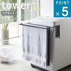 山崎実業 tower [ マグネット 伸縮 洗濯機 バスタオル ハンガー タワー ]公式 ランドリー バスマット 着替え 一時置き パジャマ 浮かす 吊るす 乾燥 タオル 磁石 おしゃれ シンプル 北欧 壁収納 ホワイト ブラック 白 黒 モノトーン 4873 4874