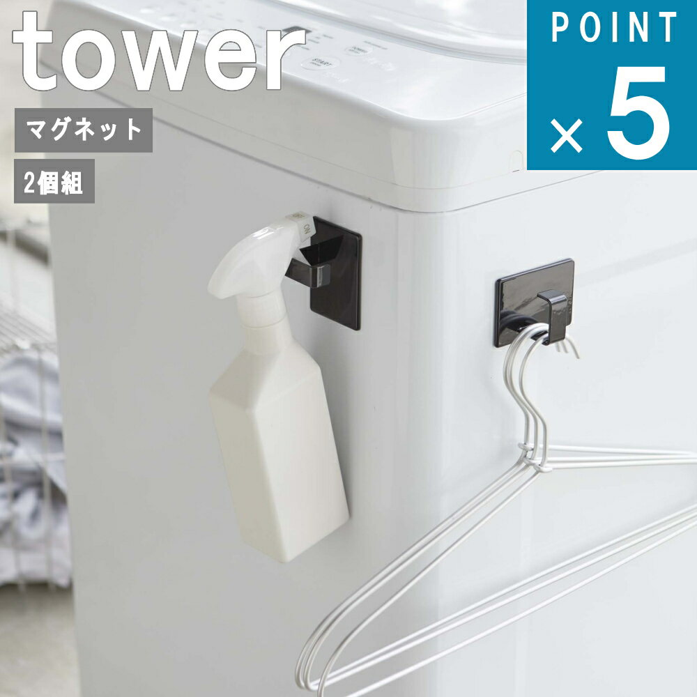 山崎実業 tower [ マグネット スプレー フック 2個組タワー ] 公式 通販 サイト yamazaki オフィシャル..