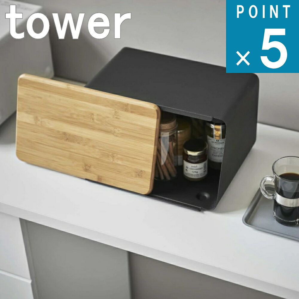 山崎実業 tower [蓋が外せる ブレッド ケース タワー ] 公式 yamazakiブレッド 収納 パン パンケース ..