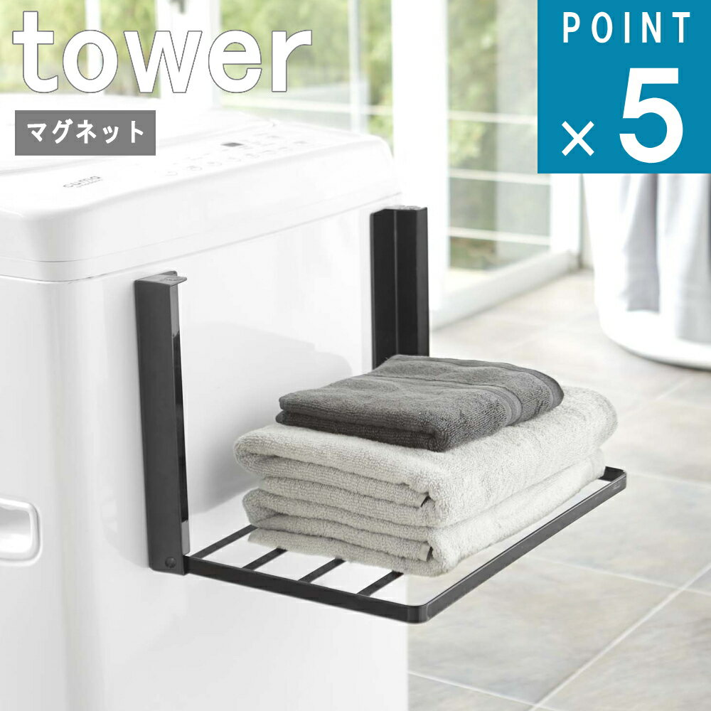 山崎実業 tower [ 洗濯機横 マグネッ