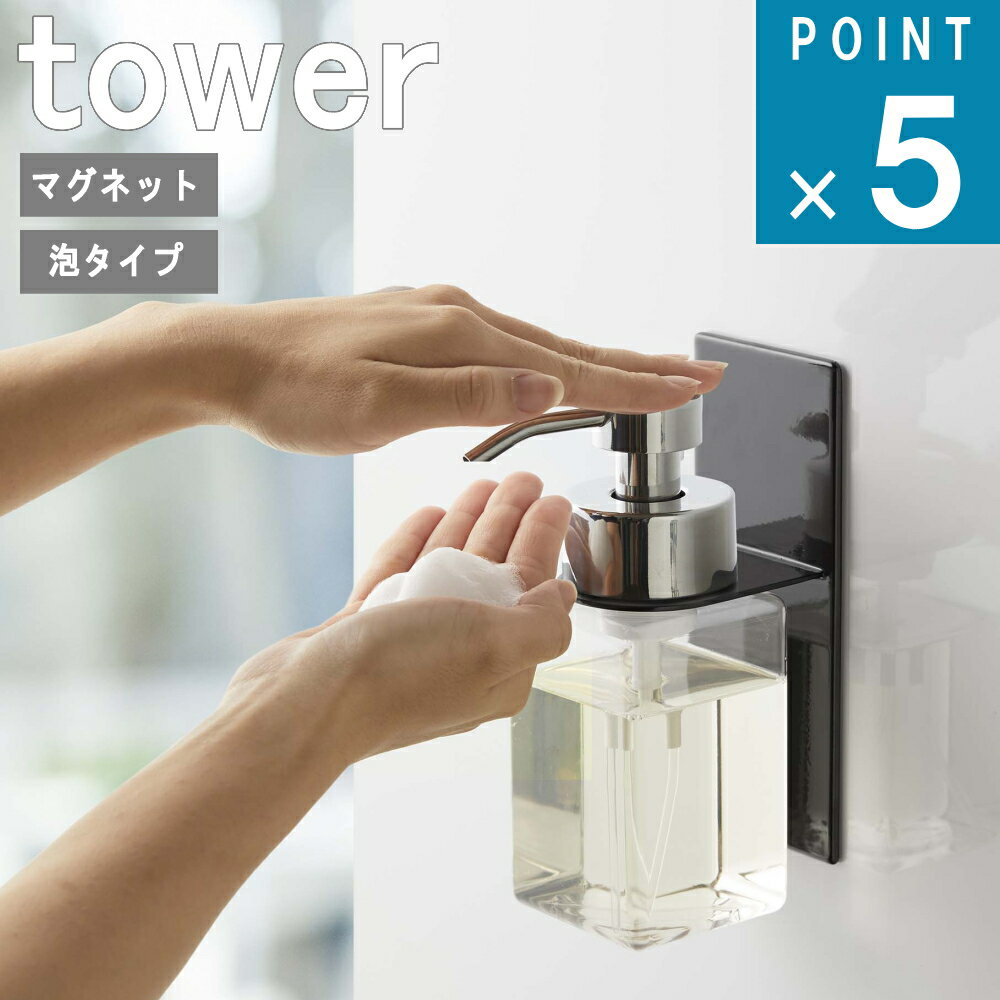 山崎実業 tower [ マグネット ディスペンサー ホルダー 泡タイプ タワー ] 公式 泡 磁石 バス お風呂 洗面所 浮かせる 収納 ソープ 石鹸 浮かす 壁収納 洗顔 髭剃り 清潔 シンプル おしゃれ 北欧 モノトーン ホワイト ブラック 白 黒 5226 5227