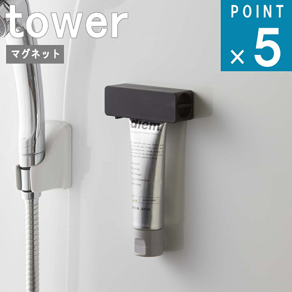 楽天ニューコインライフ山崎実業 tower [ マグネット 歯磨き粉 チューブ ホルダー タワー ] 公式 通販 サイト 浮かす カビ 防止 バス シンプル 歯磨き粉 浮かせる ナチュラル おしゃれ 北欧 ホワイト ブラック 白 黒 5627 5628