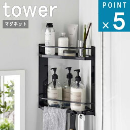 山崎実業 tower [ マグネット バスルーム コーナー ラック 2段 タワー ] 公式 オンライン 通販 磁石 お風呂 バス 収納 壁面 浴室 引っ掛け 大容量 水垢 カビ 防止 棚 ホテルライク バスボール 浴室収納 シンプル おしゃれ 北欧 ホワイト ブラック 白 黒 6623 6624