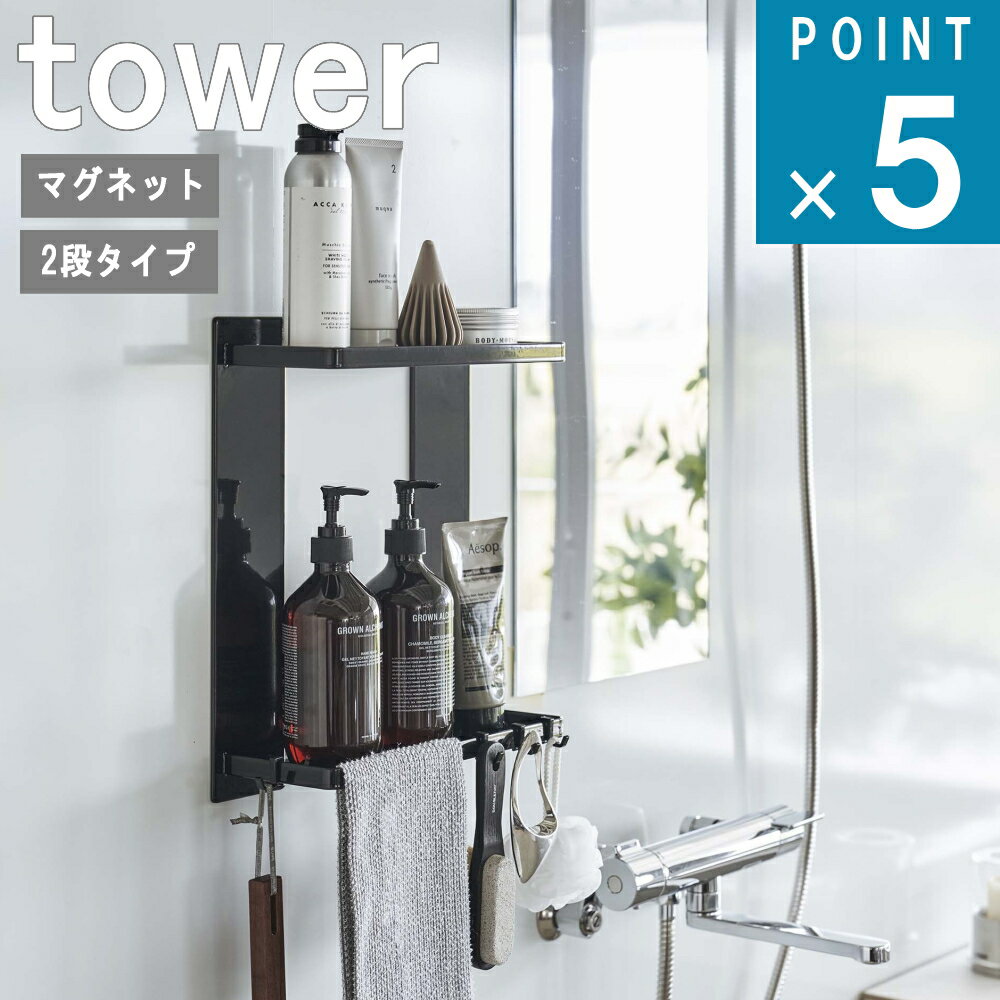 ラック 山崎実業 tower [ マグネット バスルーム ラック 2段 タワー ] 公式 オンライン 通販 磁石 お風呂 収納 壁面 バス 棚 浴室 引っ掛け 大容量 浮かせる 水切り 水垢 カビ 防止 ディスペンサー 棚 浴室収納 シンプル おしゃれ 北欧 ホワイト ブラック 白 黒 8178 8179