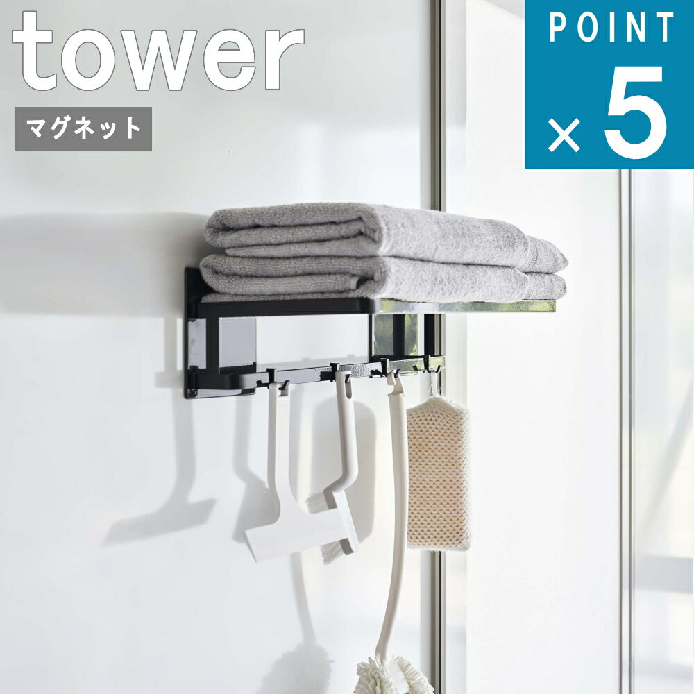 楽天ニューコインライフ山崎実業 tower [ マグネット バスルーム バスタオル 棚 タワー ]公式 オンライン 通販 フェイスタオル 磁石 浮かせる お風呂 棚 浮かす 壁面 スポンジ シンプル ナチュラル おしゃれ 北欧 モノトーン ホワイト ブラック 白 黒 8180 8181