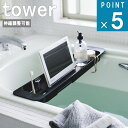 山崎実業 tower 伸縮 バスタブ トレー タワー 公式 通販 オフィシャル 半身浴 長風呂 タブレット スマホ 美容 バス お風呂ダイエット 映画 TV アニメ 漫画 収納 シンプル おしゃれ 棚 ラック ホワイト ブラック 白 黒 3546 3547