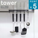 楽天ニューコインライフ山崎実業 tower [ マグネット レンジフード フック タワー ] 公式 オンライン 通販 磁石 整流版 料理 キッチン ツール キッチン 収納吊り下げ 浮かせる おたま ターナー シンプル おしゃれ モノトーン ホワイト ブラック 白 黒 4839 4840 お得