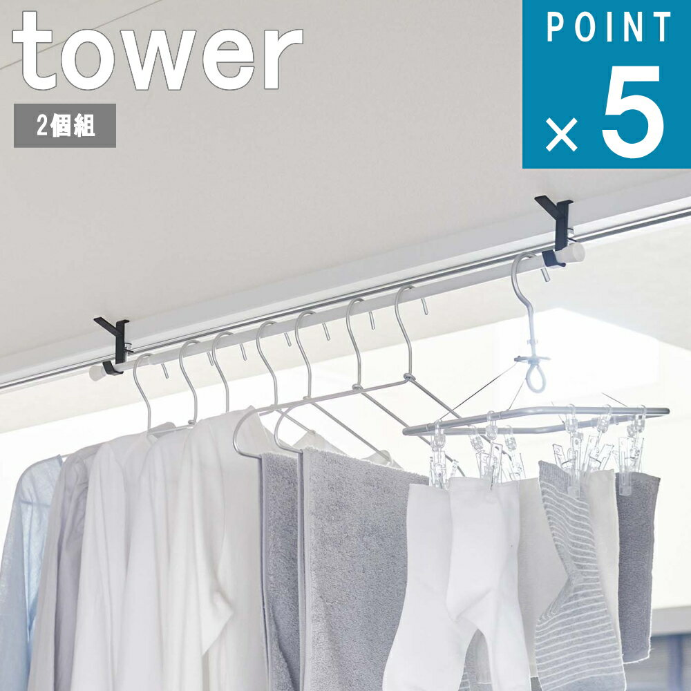 山崎実業 tower 《メール便2個までOK》[ 室内 物干し フック 2個組 タワー ] 公式 オンライン 通販 室..