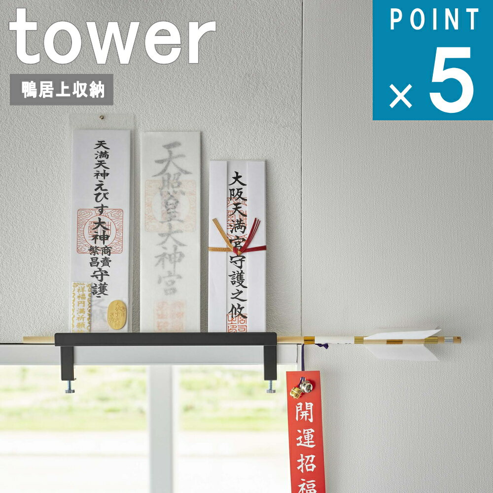 楽天ニューコインライフ山崎実業 tower [ 鴨居上 神札 スタンド タワー ] 公式 オンライン 通販 サイト 神棚 御札 神棚 お正月 初詣 神社 お寺 壁面 収納 御札立て ドア 初詣 お正月 シンプル ナチュラル おしゃれ ホワイト ブラック 白 黒 5840 5841 お得