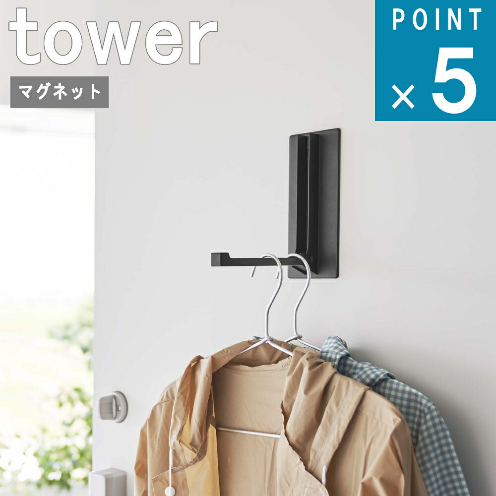 楽天ニューコインライフ山崎実業 tower [ マグネット 折り畳み ハンガー タワー ] 公式 オンライン 通販 フック コート 上着 ジャケット 磁石 傘 コート ハンガー引っ掛け 冷蔵庫 帽子 鞄 キャップ 収納 シンプル モノトーン 北欧 ホワイト ブラック 白 黒 5987 5988 お得