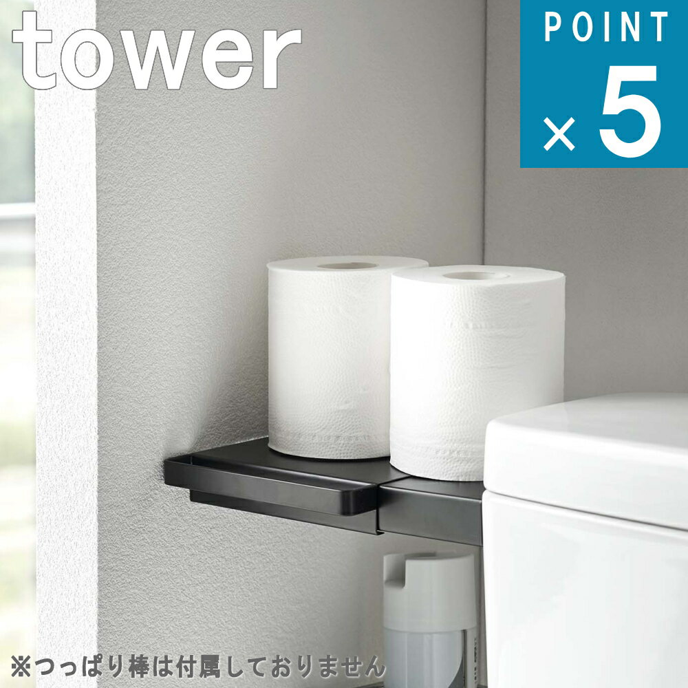 山崎実業 tower [ 伸縮 つっぱり棒用 棚板 ミニ タワー ] 公式 通販 サイト 突っ張り棒 洗濯機 トイレ クリーナー ランドリー 収納 壁 洗剤 隙間収納 ストック 柔軟剤 洗剤 洗顔 トイレ用品 シ…