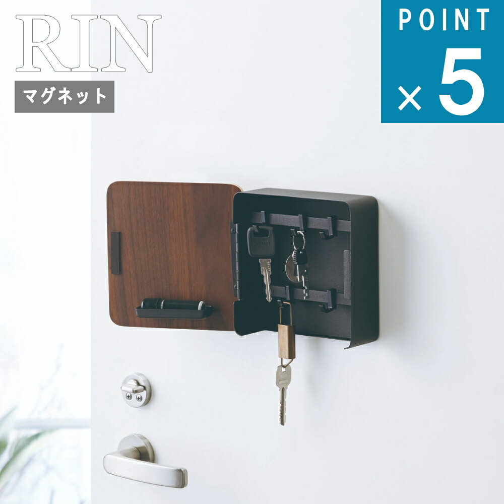 山崎実業 RIN [ マグネット キーフック 2段 リン ] RIN 山崎実業 公式 収納 貴重品 鍵 木目調 木製 北..