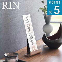 山崎実業 RIN [ 神札 スタンド シングル リン ] 公式 通販 サイト 神棚 天然木 御札 神棚 お正月 初詣 神社 お寺 簡易神棚 お守り 御札立て お守り 御守り 神社 神棚 神事 棚 生活雑貨 卓上 リビング 玄関 祀る 神様 神仏