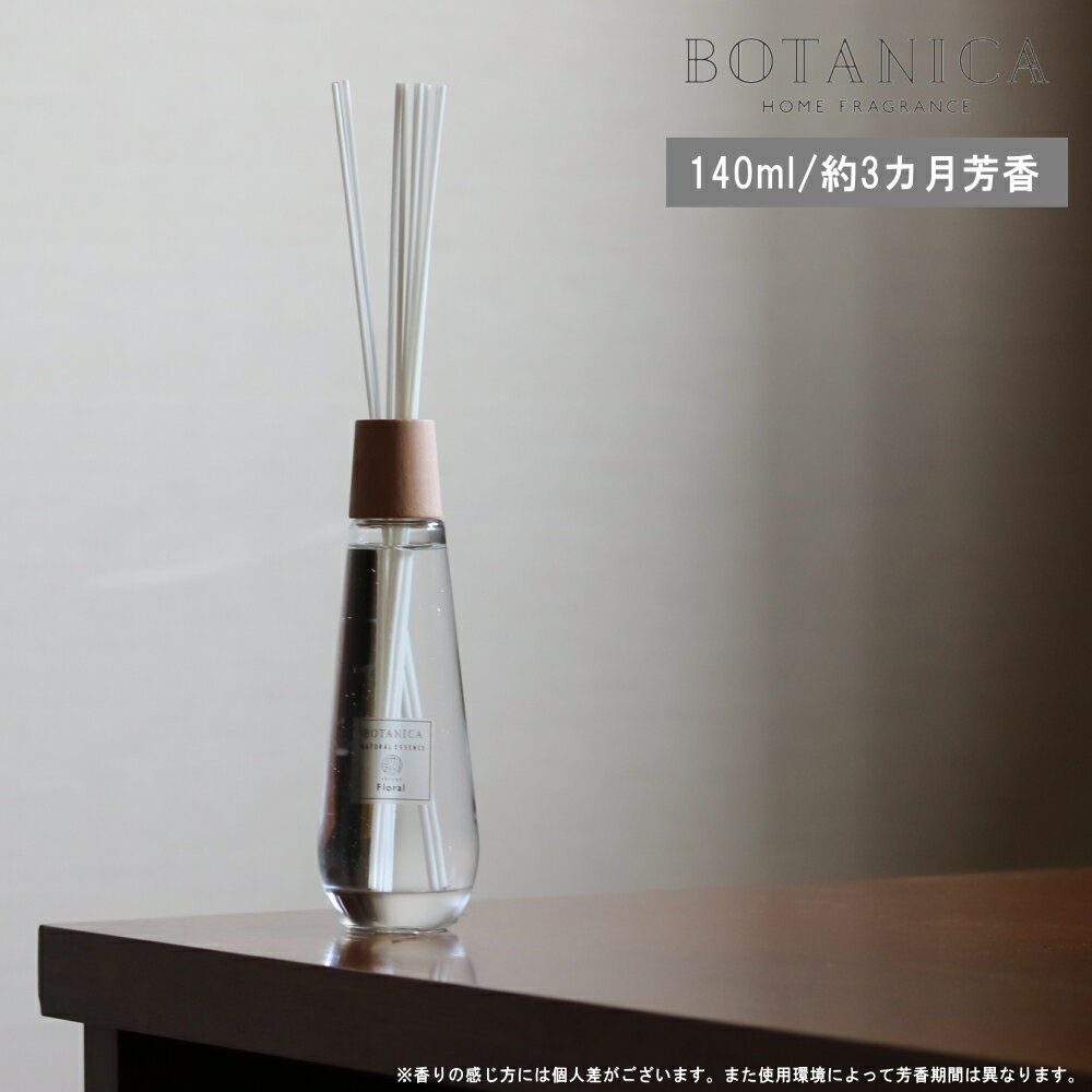 在庫限り[ BOTANICA SHIZEN リードディフューザー S size 140ml ] オールド＆ニュー 取扱店 精油 エッセンシャル オイル 天然 芳香剤 香り 芳香 リビング 玄関 寝室 トイレ おしゃれ シンプル ナチュラル 北欧 甘い 爽やか 上品 インテリア コンパクト