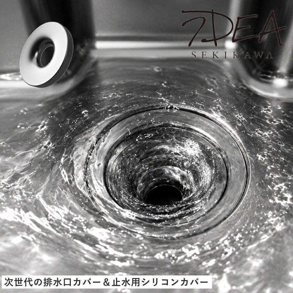 【10%OFFクーポン】( 排水口カバー＆止水用カバーセット Flux フラックス ) 高速排水 臭い軽減 排水口カバー ステン…