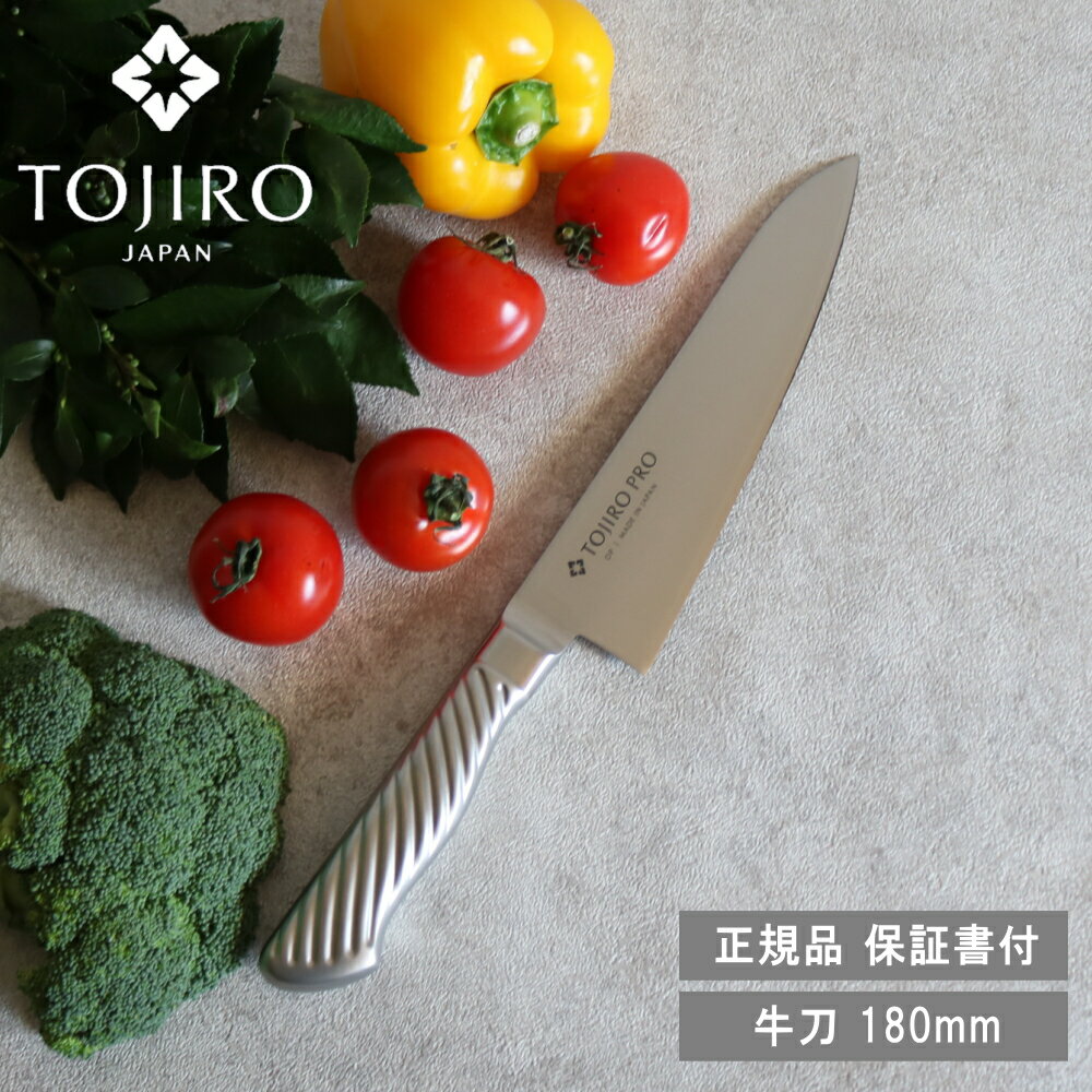 燕三条 キッチングッズ 【10%OFFクーポン】[ TOJIRO PRO 牛刀 180mm ] DP コバルト 合金鋼割込 朝食 昼食 新生活 引っ越し 一人暮らし 結婚祝い インスタ メイドインジャパン 日本 文化 伝統 包丁 ギフト プレゼント 贈り物 プロ仕様 日本製 国産 燕三条