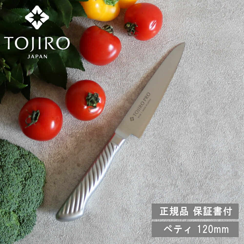 燕三条 キッチングッズ 【10%OFFクーポン】[ 藤次郎 TOJIRO PRO ペティ ナイフ 120mm ] DP コバルト 合金鋼割込 朝食 昼食 新生活 引っ越し 一人暮らし 結婚祝い メイドインジャパン 日本 文化 伝統 包丁 ギフト プレゼント 贈り物 日本製 国産 燕三条