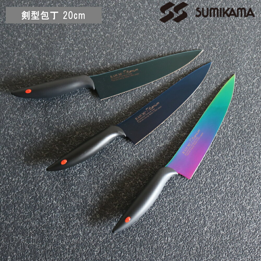 楽天ニューコインライフ【10％OFFクーポン】[ 霞 kasumi チタン コーティング 剣型 包丁 20cm ] スミカマ SUMIKAMA ナイフ キッチン 料理 野菜 肉 魚 調理 女性 男性 切れ味 切れる 軽量 軽い 持ちやすい おしゃれ 右利き 左利き 万能 プロ仕様 日本製 国産 万能包丁 青い包丁