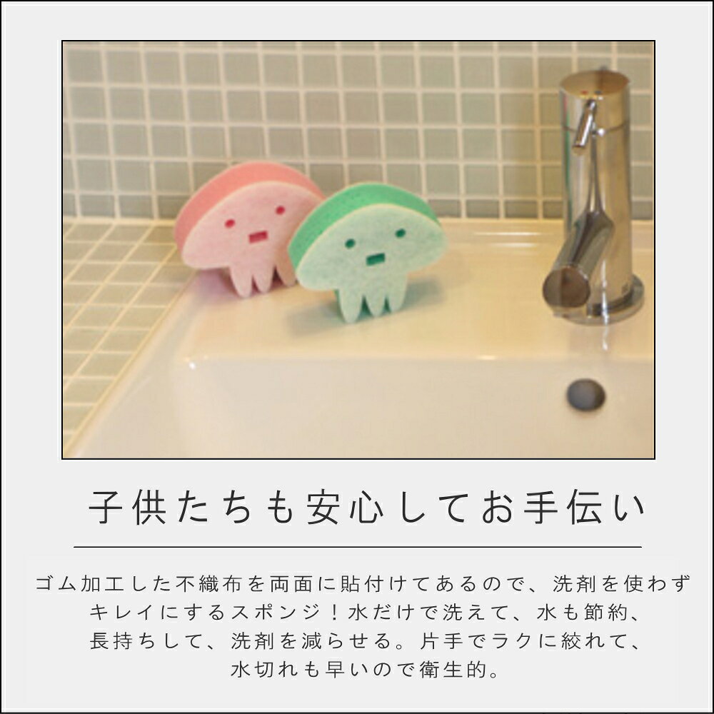 《PT×2》[ 海をまもる クラゲのスポンジ 2個入り ] スポンジ まな板 鍋 土鍋 カッティングボード ボウル ザル パンチング 丈夫 長持ち 大掃除 新生活 お掃除 家事 初心者 海へ 森と fukii 掃除用洗剤 併用可能の商品画像 2