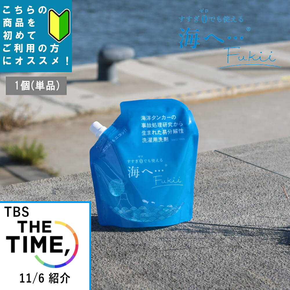 《10%OFFクーポン》[ 海へ… Fukii 詰め替え 1個 ] がんこ 本舗 洗濯 洗剤 中性 柔軟剤 不要 すすぎ0 節約 節水 時短 ラベンダー エッセンシャル オイル 抗菌 部屋干し エコ サスティナブル 子供 赤ちゃん アレルギー 海をまもる
