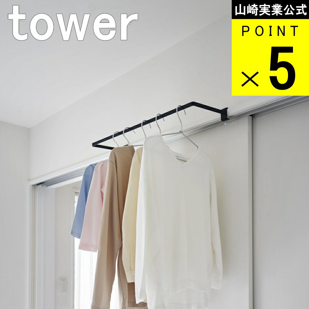 楽天ニューコインライフ山崎実業 tower [ 室内 物干し ハンガー 奥行きワイド タワー ] 公式 通販 サイト ハンガーラック 鴨居 ラック 引っかけ 室内 賃貸 取り付け 自由 一人暮らし 省スペース 浮かす 北欧 新生活 マンション 雑貨 ナチュラル 浮かす yamazaki ヤマジツ