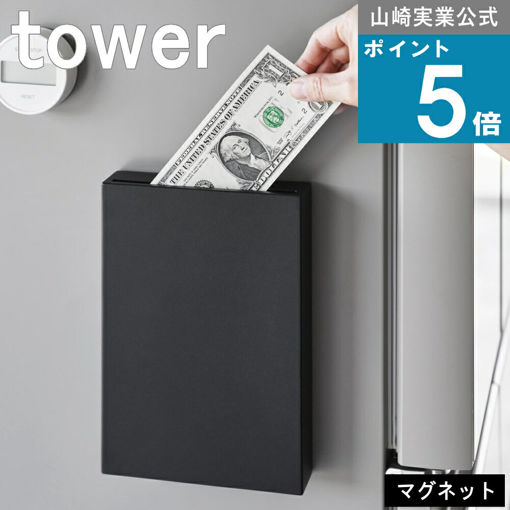山崎実業 tower [ マグネット 貯金箱 タワー ] 山崎実業 公式 オンラインショップ 貯める