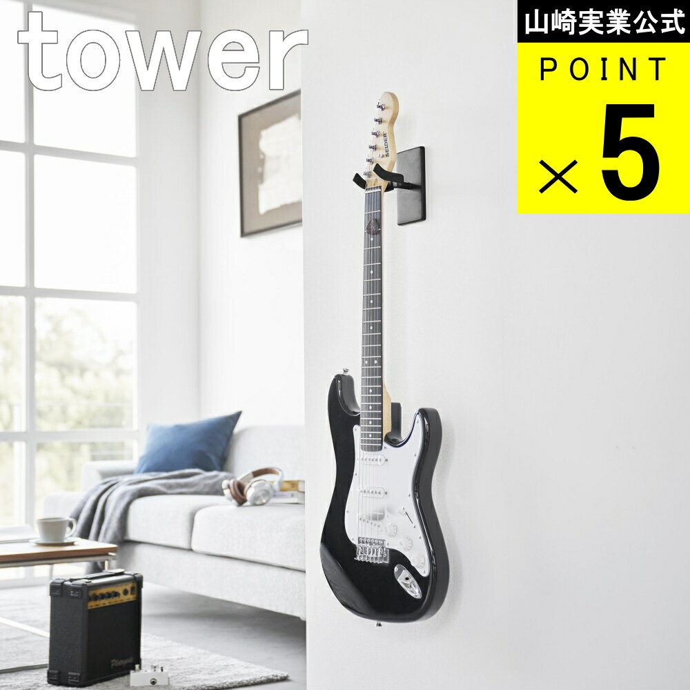 山崎実業 tower [ 石こうボード壁対応 ウォール ギター フック タワー ] 山崎実業 公式 オンラインショップ アコギ リビング 賃貸 穴 ..