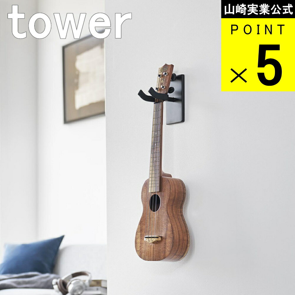 山崎実業 tower [ 石こうボード壁対応 ウォール ウクレレ フック ] 山崎実業 公式 オンラインショップ リビング 賃貸 穴 目立ちにくい 棚 ラック 軽音 北欧 モノトーン チェロ ヴァイオリン 趣味部屋 飾る 趣味 ミュージック クラシック バンド セッション 初心者 入門