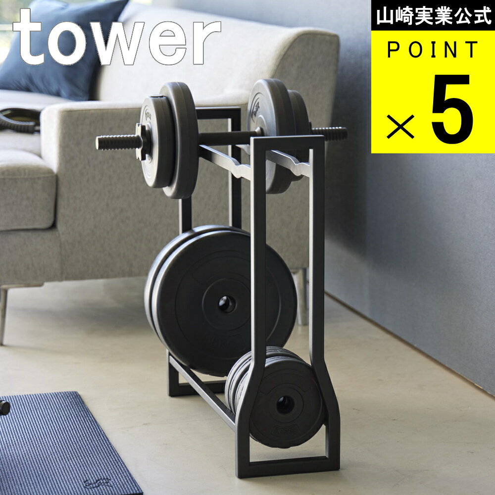 山崎実業 tower ダンベル ラック タワー 公式 通販 サイト 鉄アレイ 15kg 20kg エクササイズ トレーニング チューブ 水筒 水 ドリンクボトル プロテイン ヨガ ポール チューブ マッチョ 筋肉 胸筋 二頭筋 腕トレ 胸トレ ダンベルプレート 10kg 可変式