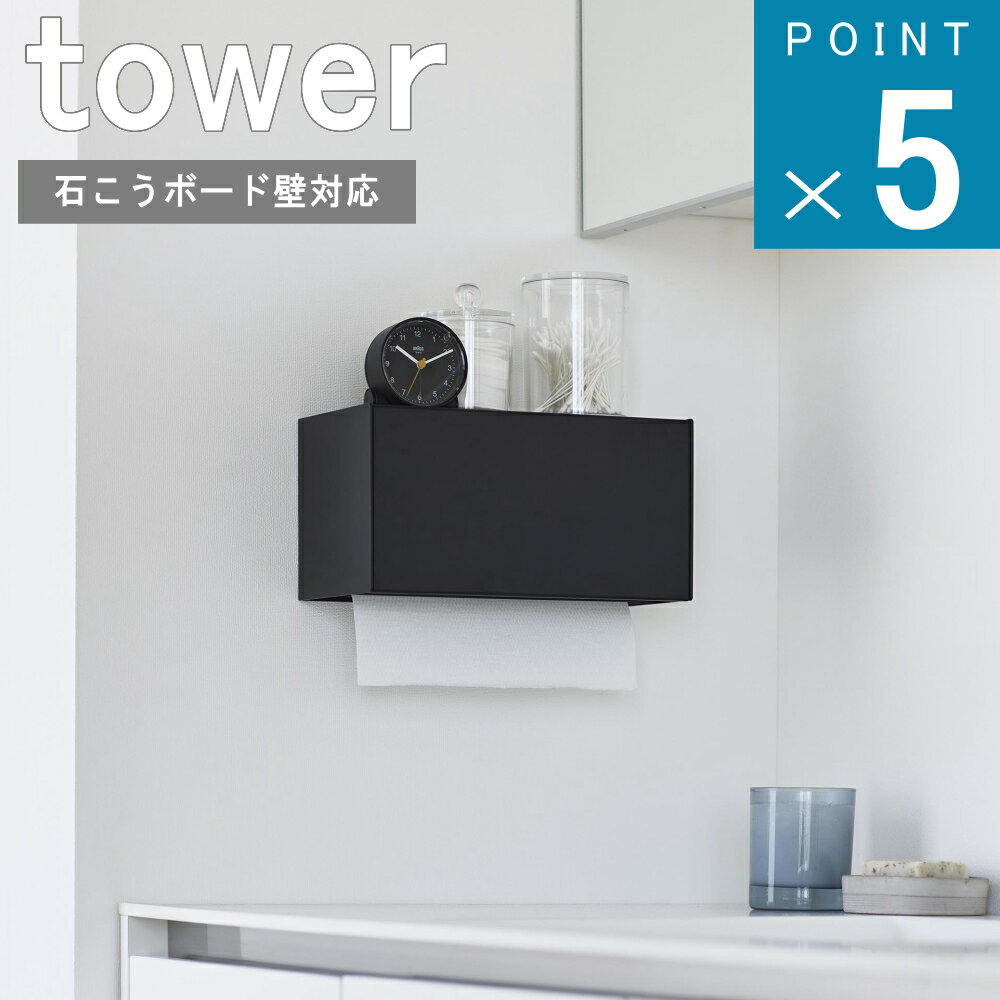 楽天ニューコインライフ山崎実業 tower [ 石こうボード壁対応 トレー付き ペーパー タオル ディスペンサー タワー ] 公式 オンライン 通販 ティッシュボックス ティッシュ入れ 賃貸 ソフトパック 箱ティッシュ 北欧 新生活 マンション 雑貨 ナチュラル 浮かす コンロ 横 調味料 観葉植物 人工