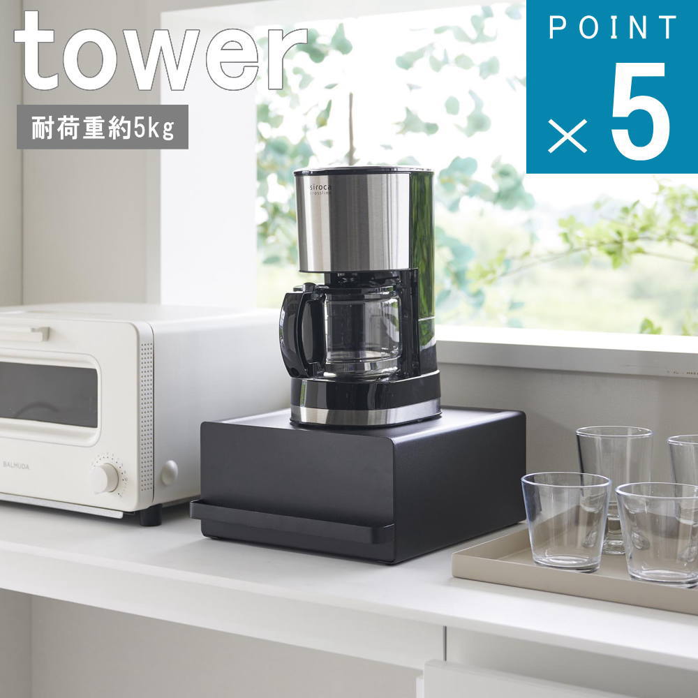 山崎実業 tower [ 引き出し付き キッチン 家電下 ラック ] タワー 公式 オンライン 通販 キッチン ミキサー 珈琲 コーヒーメーカー 雑貨 北欧 ナチュラル 便利 来客 省スペース 調味料 紅茶 コ…