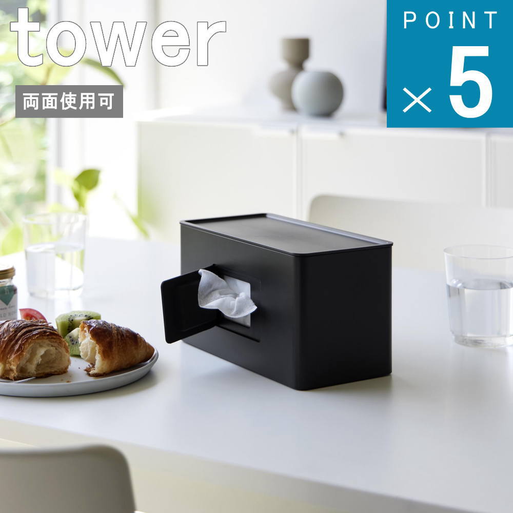 山崎実業 tower [ 両面 コンパクト ティッシュ ＆ ウェット シート ケース タワー ] 公式 オンライン 通販 収納 ウェットティッシュ 介護 育児 リビング キッチン トレー付き 蓋 洗面 眼鏡 メガネ アクセサリー 一時置き マンション アパート シンプルライフ