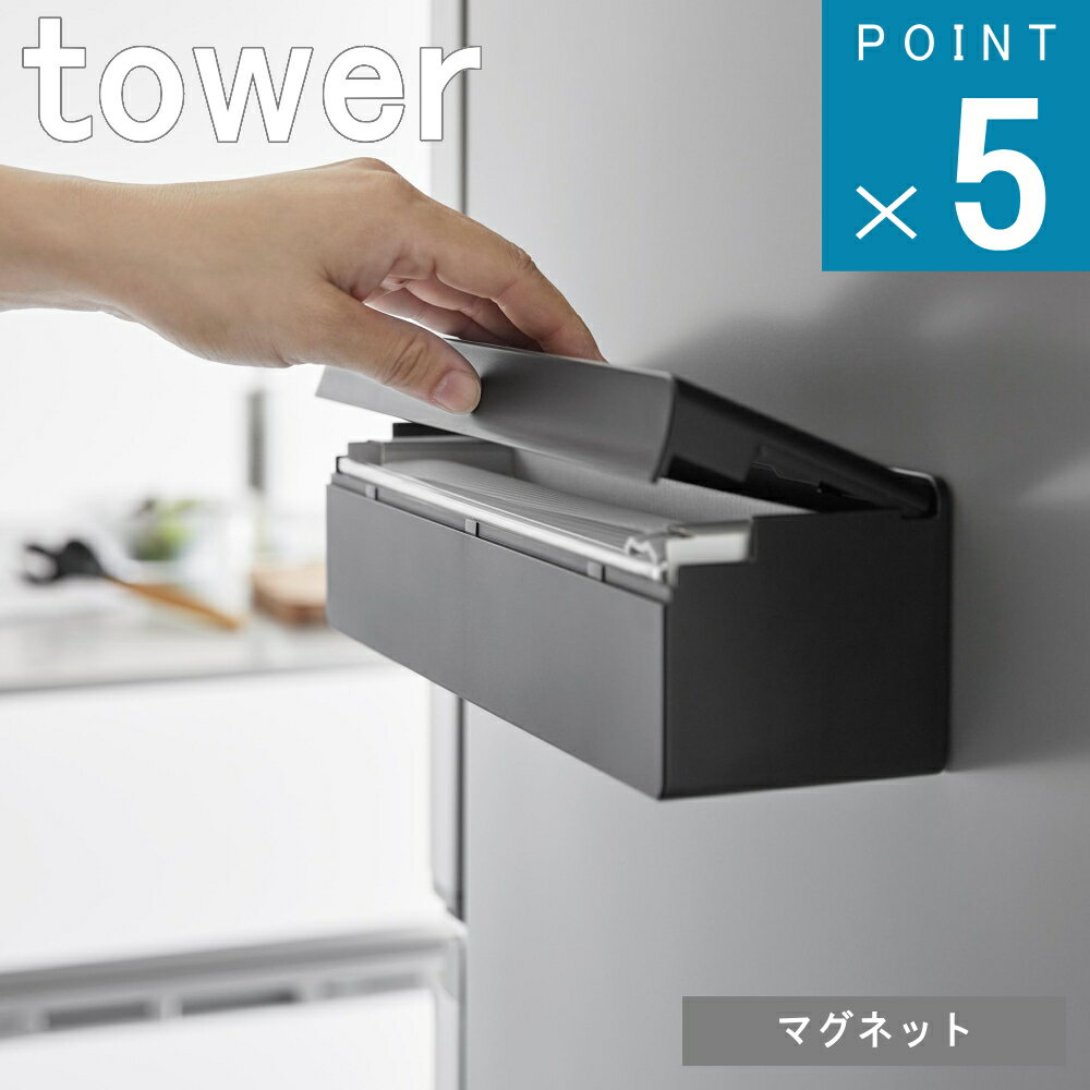 山崎実業 tower [ マグネット まな板 シート ケース タワー ] 公式 オンライン 通販 冷蔵庫 キッチンパネル デッドスペース 省スペース 掛ける キッチン用品 生活雑貨 カッター ケース付き ロ…