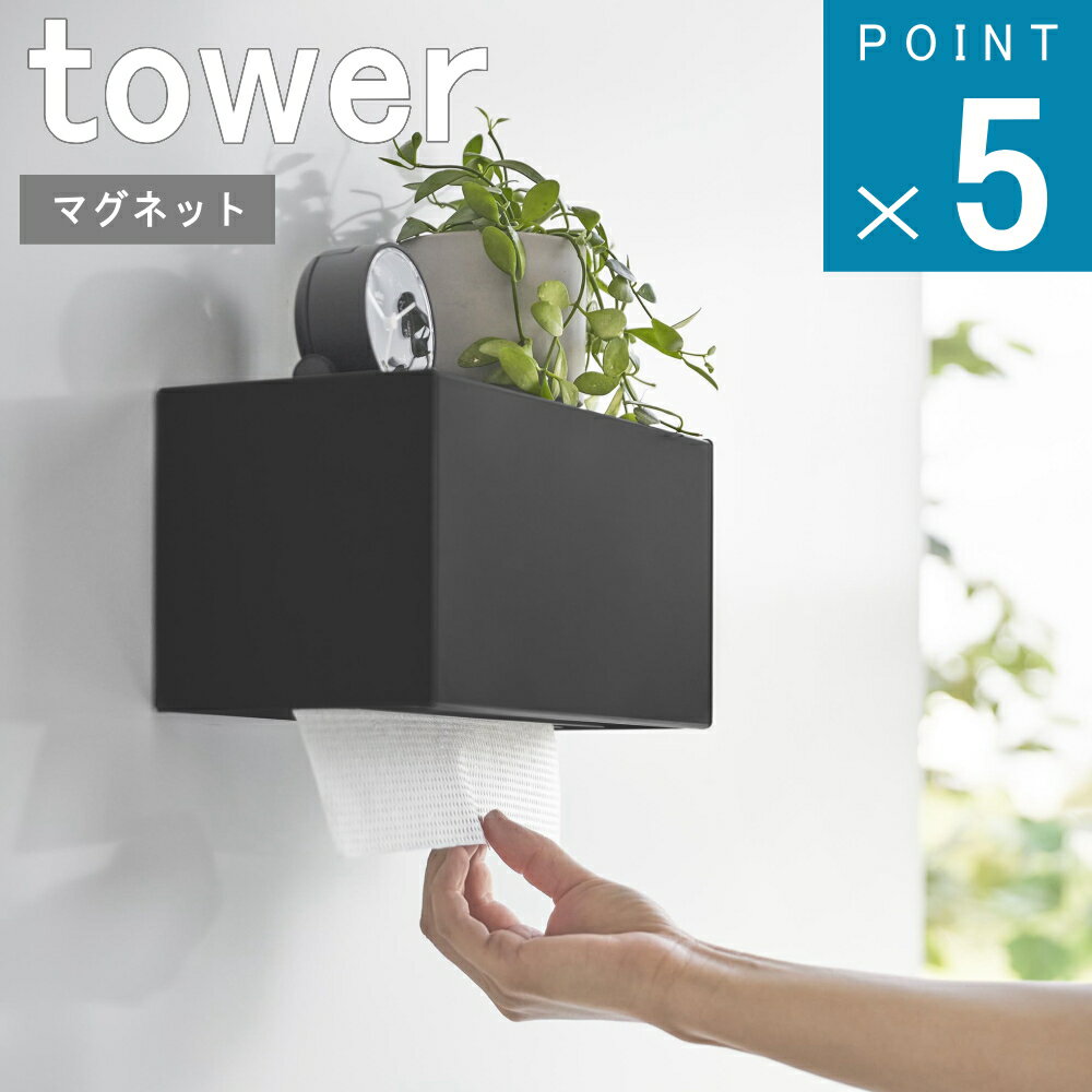 山崎実業 tower [ マグネット トレー付き ペーパー 