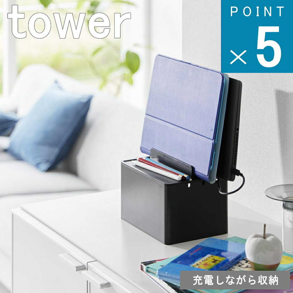 山崎実業 tower [ 充電ステーション タワー ] 公式 オンライン 通販 オフィシャル サイト スマホ置き 一時置き お洒落 北欧 デスク 卓上 アップルウォッチ ipad iphone アップル apple 配線カバー コードボックス LAN ケーブル タップボックス タブレット ガジェット