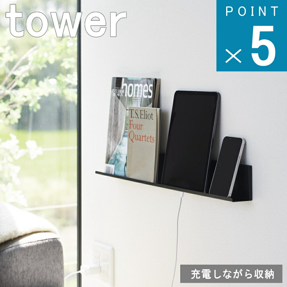 〔3商品買い回りでP10倍〕山崎実業 tower [ 石こうボード壁対応 タブレット ＆ フック 棚 ] タワー 公式 オンライン 通販 生活雑貨 スマホ メガネ 老眼鏡 水 ペットボトル 置場 一時置き お洒…